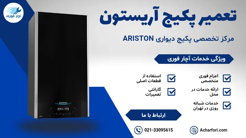 تعمیر پکیج آریستون